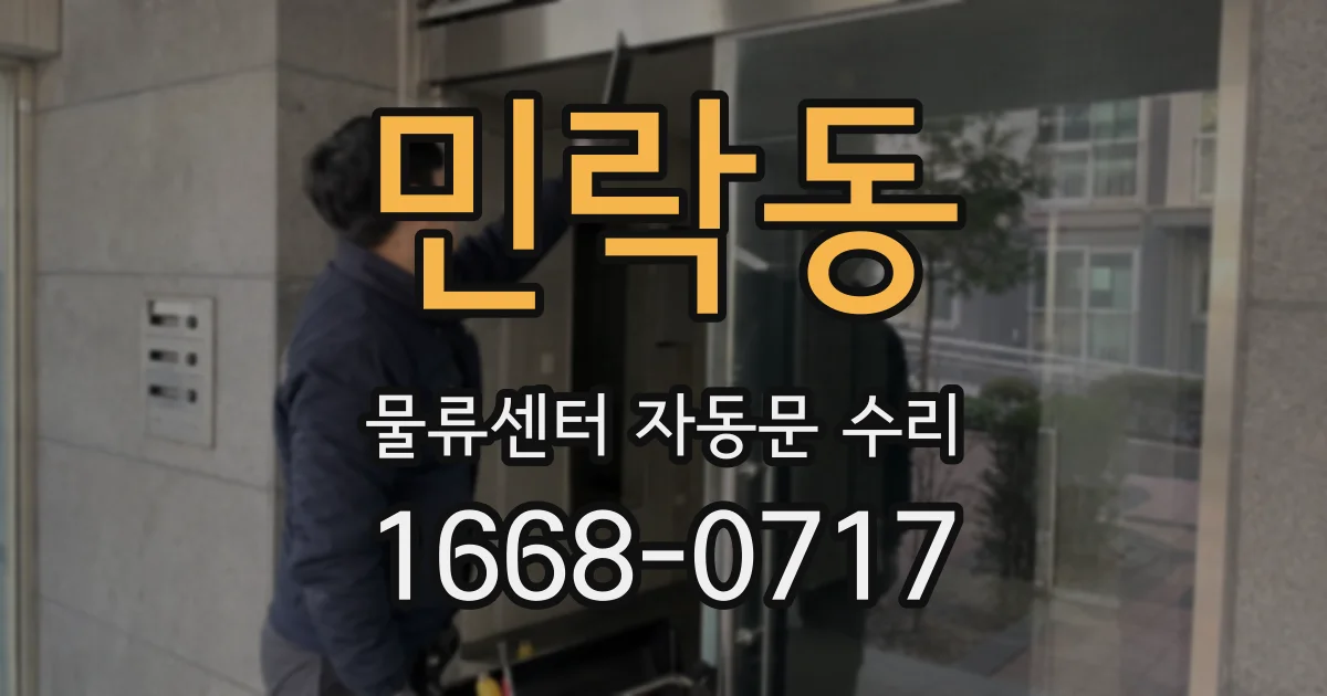 민락동 물류센터 자동문 수리