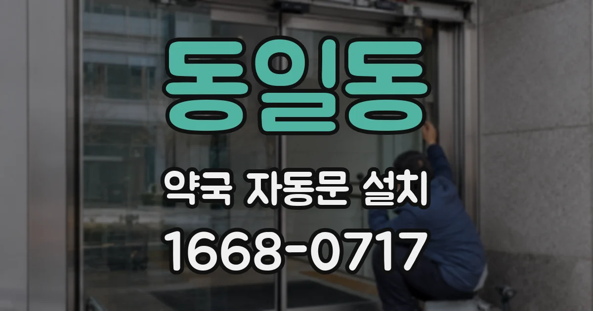 동일동 약국 자동문 설치