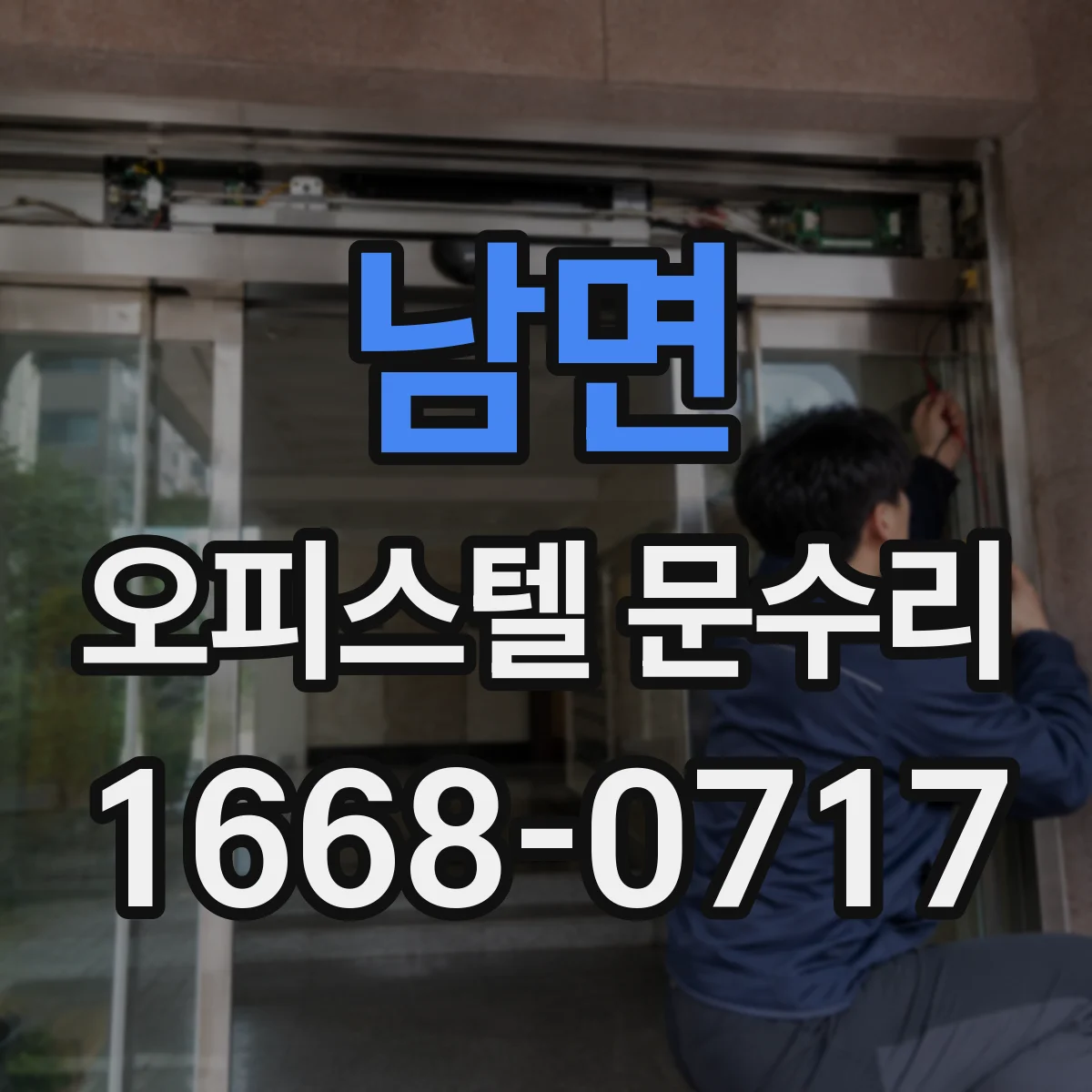 남면 오피스텔 문수리