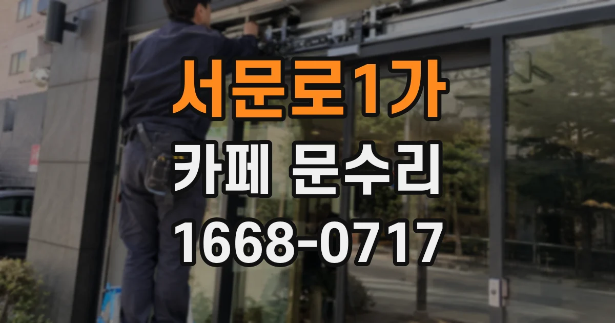 서문로1가 카페 문수리