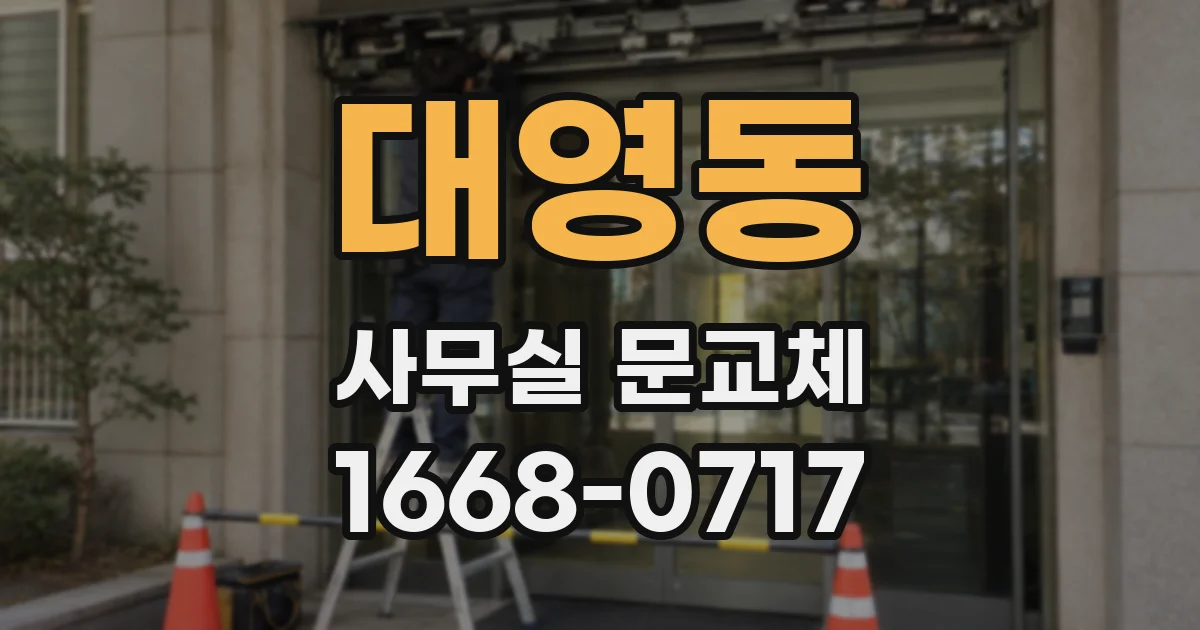 대영동 사무실 문교체