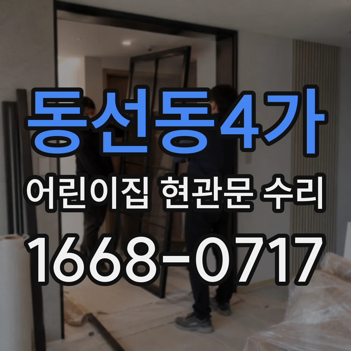 동선동4가 어린이집 현관문 수리
