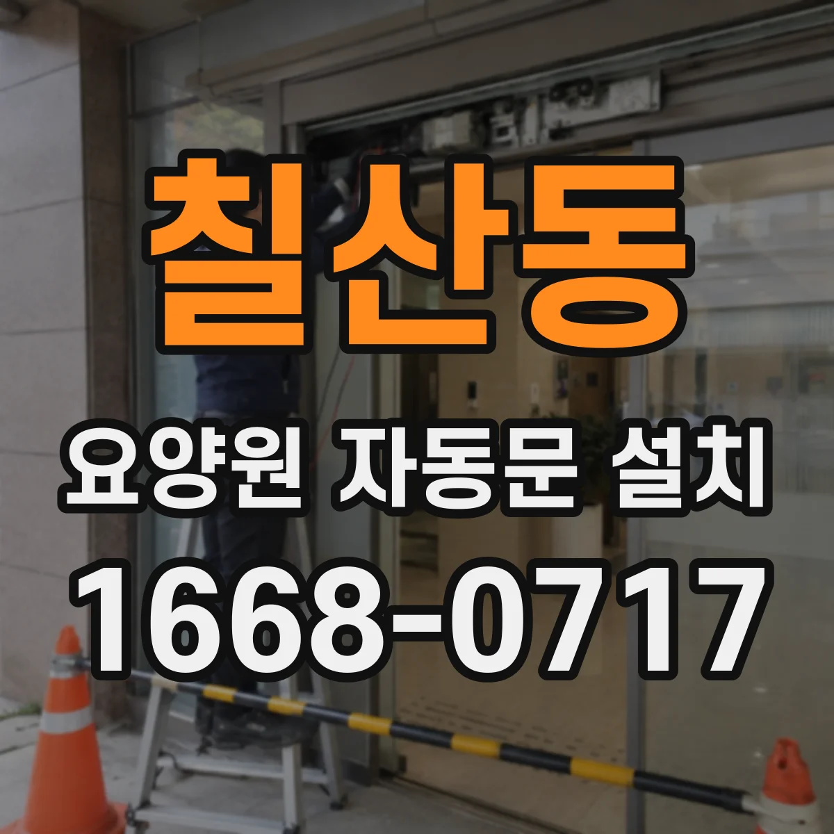 칠산동 요양원 자동문 설치