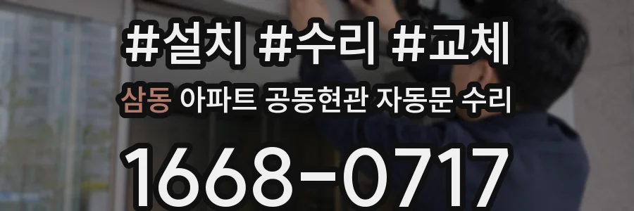 삼동 아파트 공동현관 자동문 수리