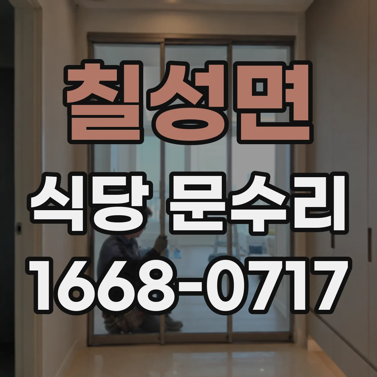 칠성면 식당 문수리