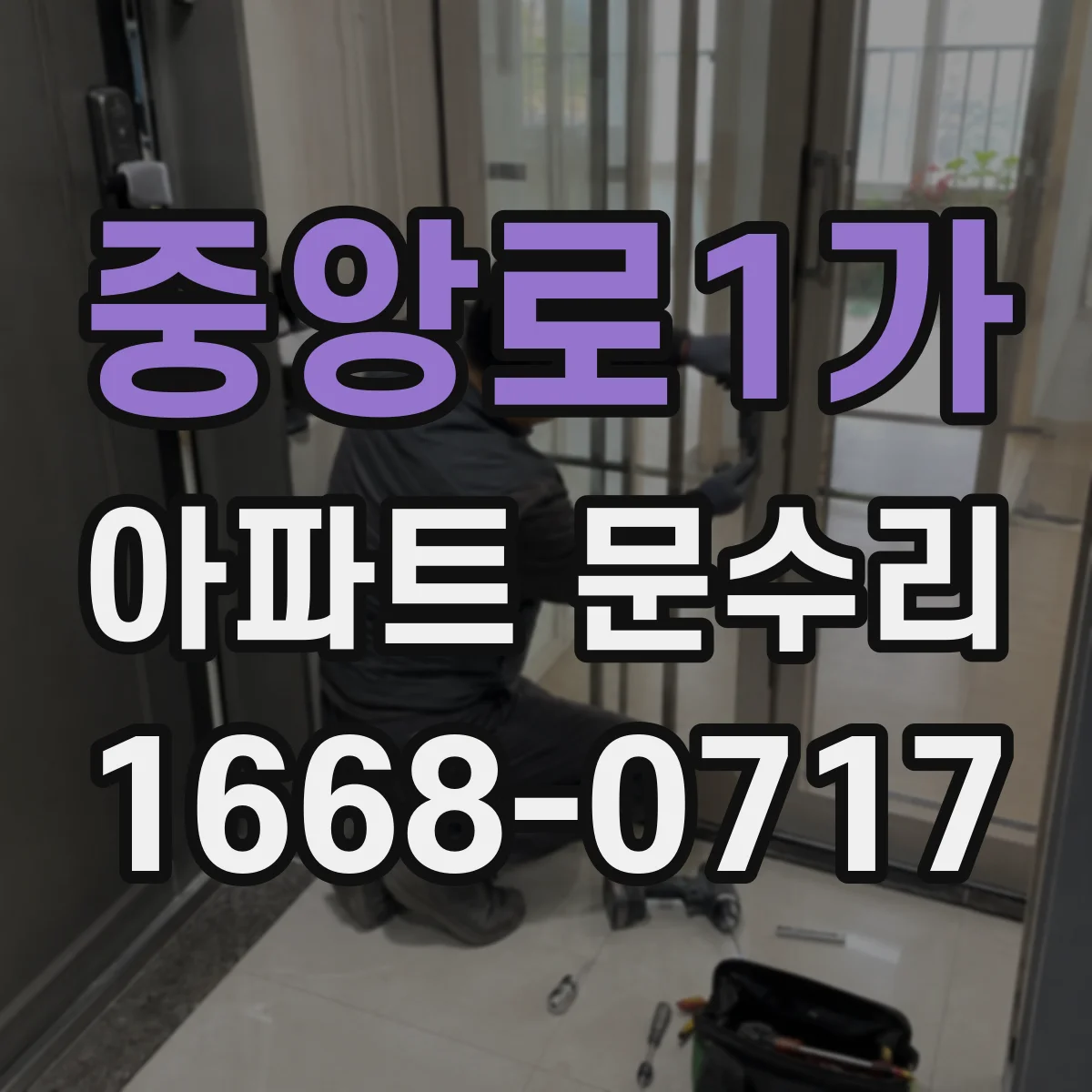 중앙로1가 아파트 문수리