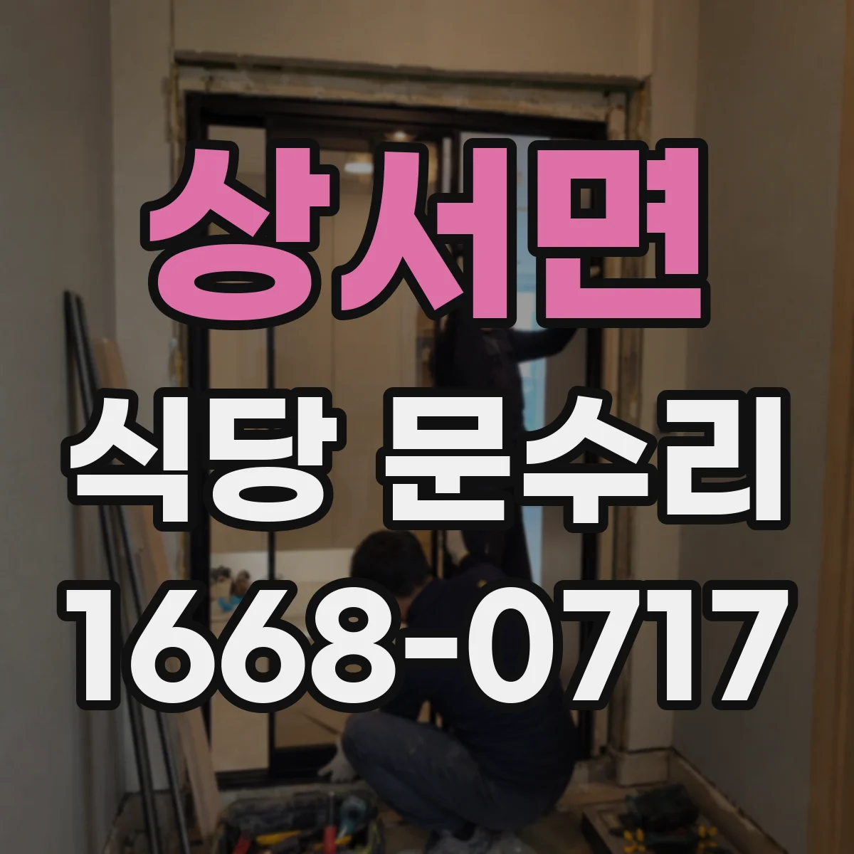상서면 식당 문수리