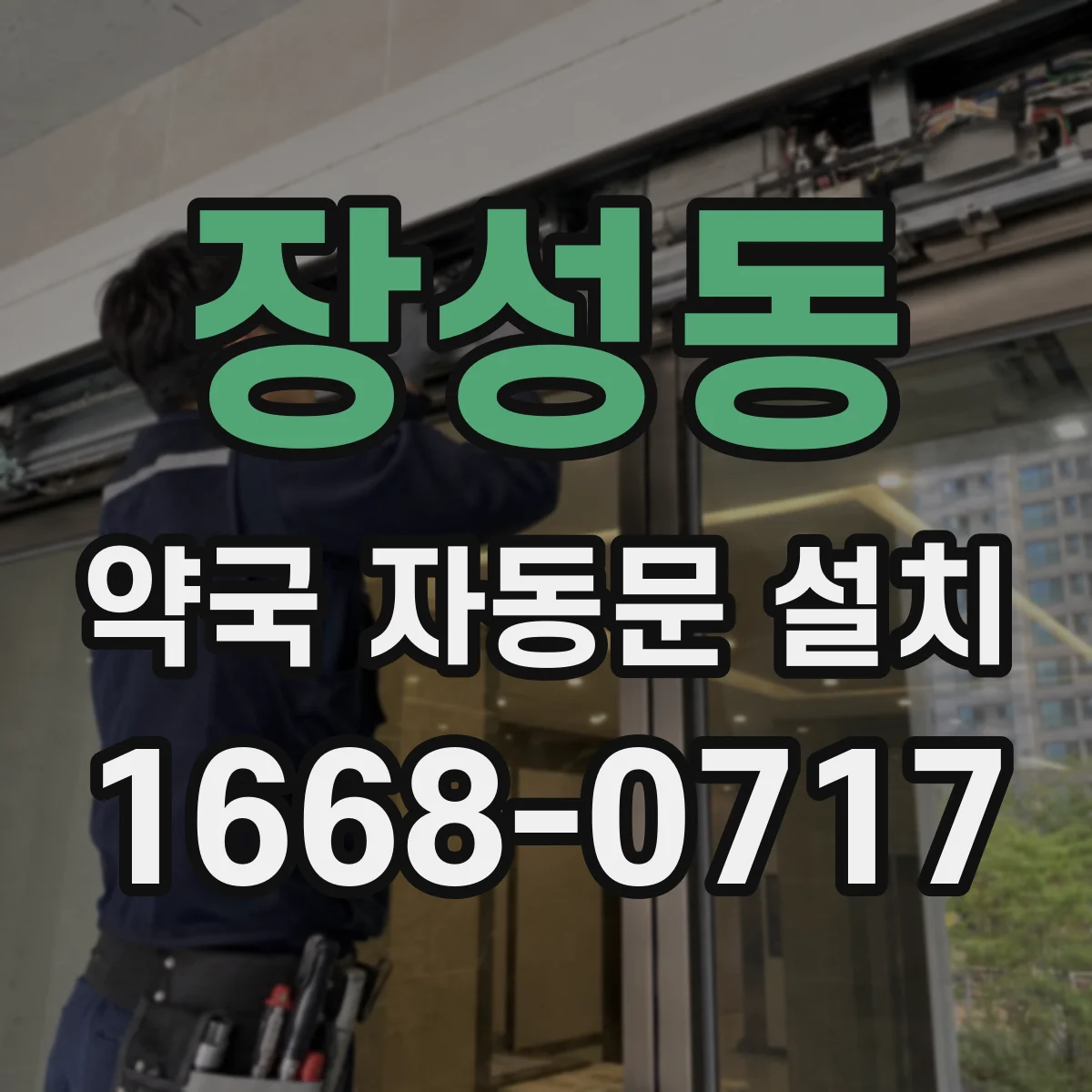 장성동 약국 자동문 설치