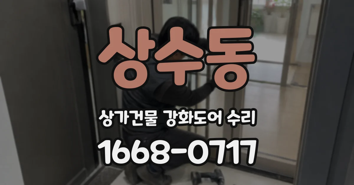 상수동 상가건물 강화도어 수리