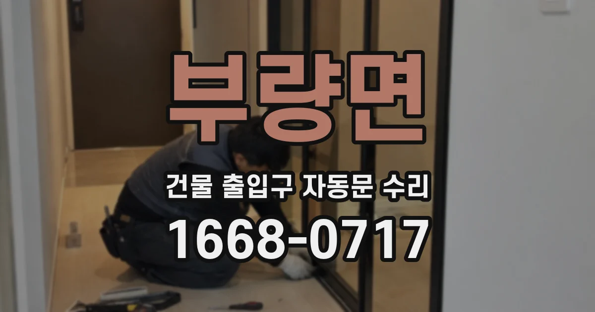 부량면 건물 출입구 자동문 수리