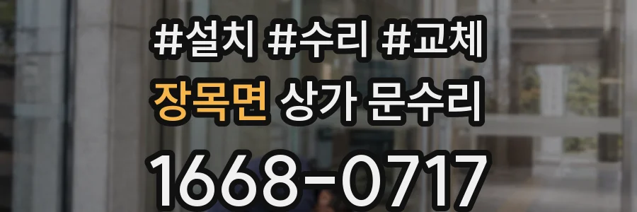 장목면 상가 문수리