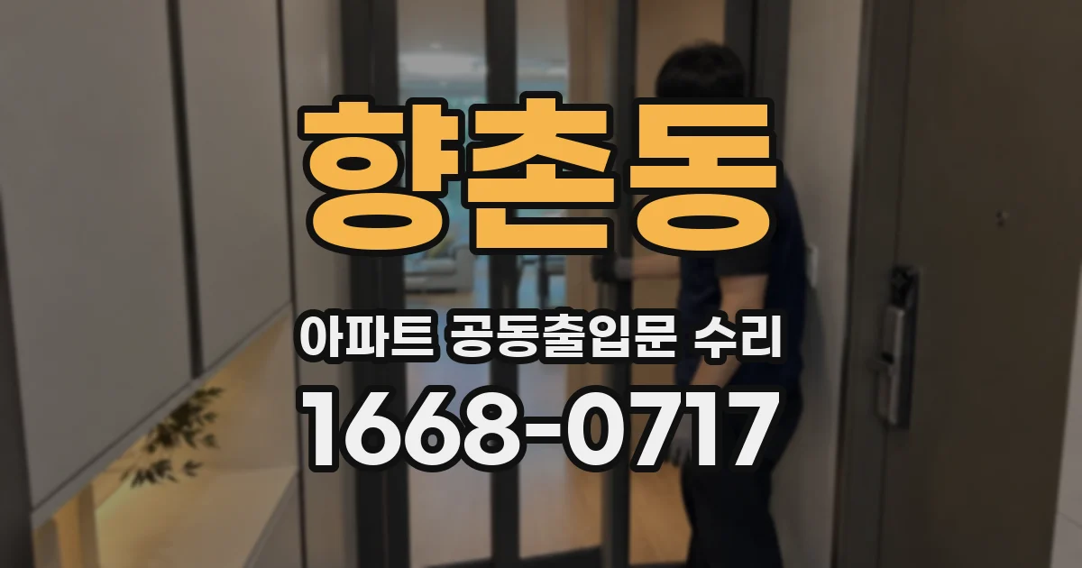 향촌동 아파트 공동출입문 수리