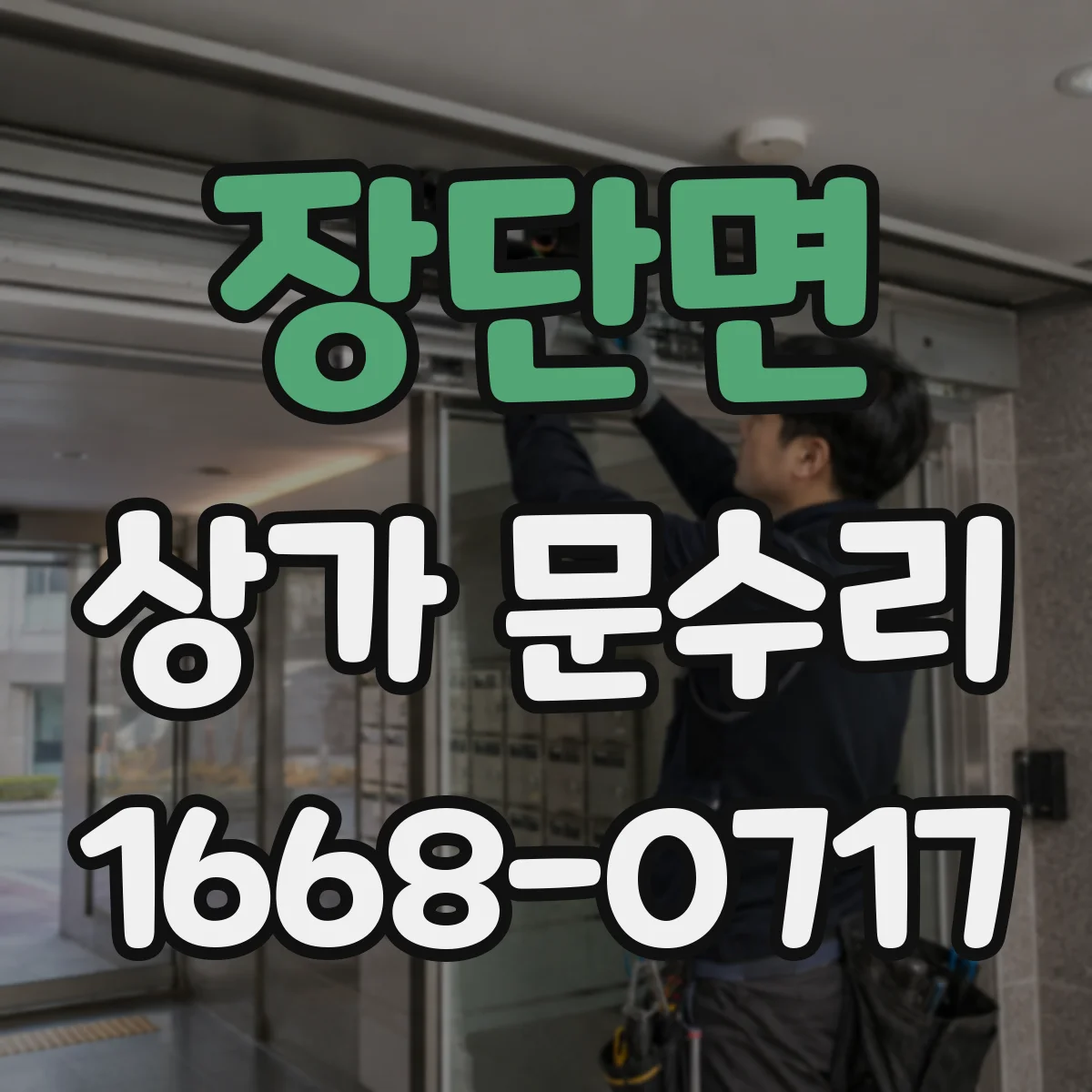 장단면 상가 문수리