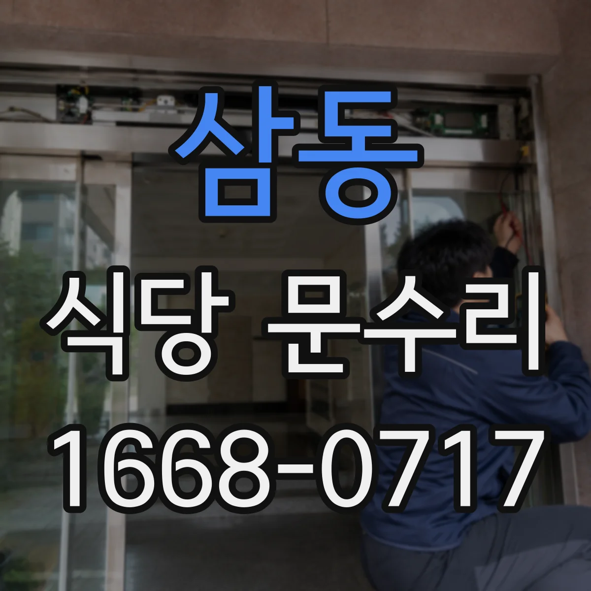 삼동 식당 문수리