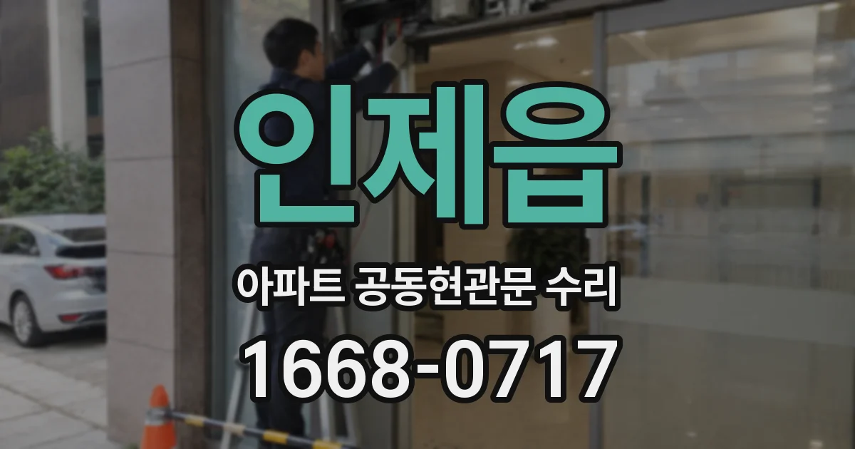 인제읍 아파트 공동현관문 수리