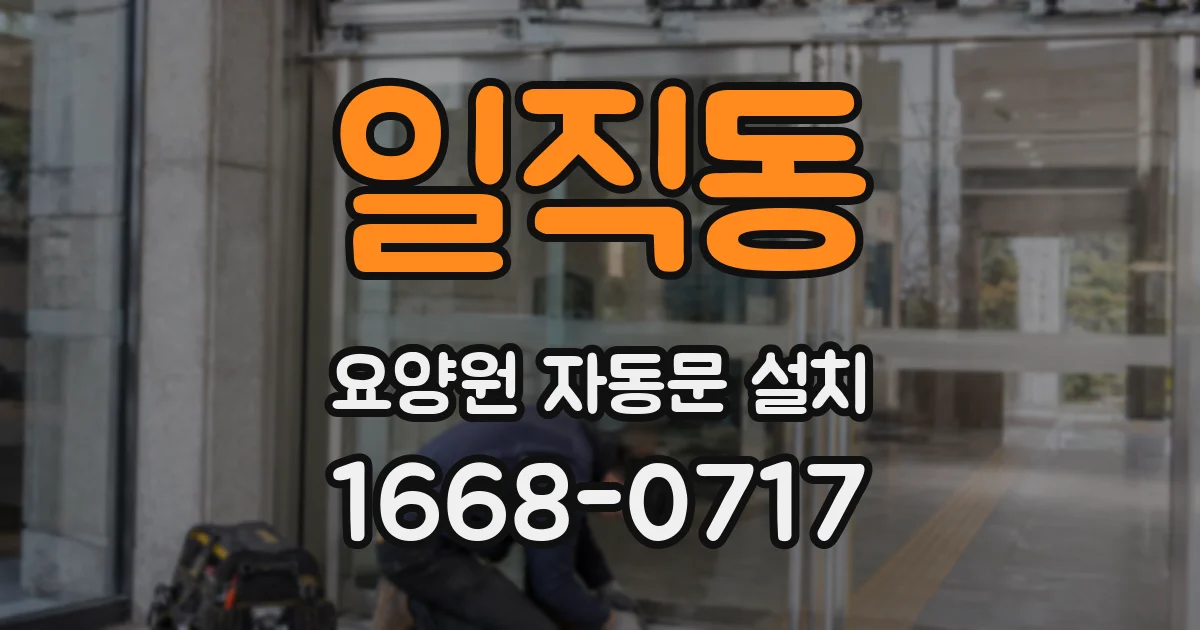 일직동 요양원 자동문 설치