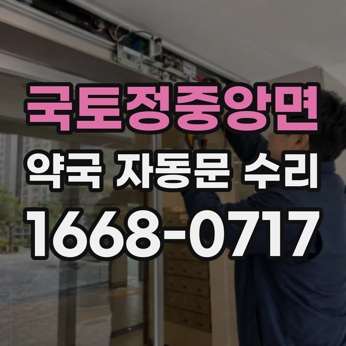 국토정중앙면 약국 자동문 수리