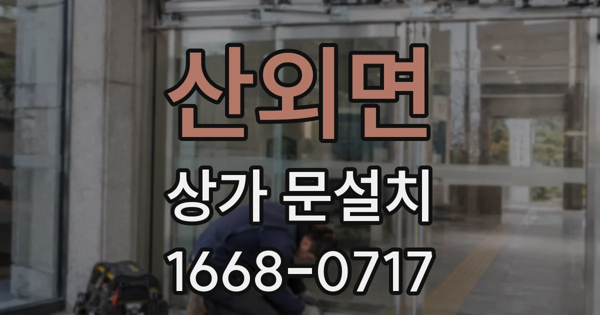 산외면 상가 문설치