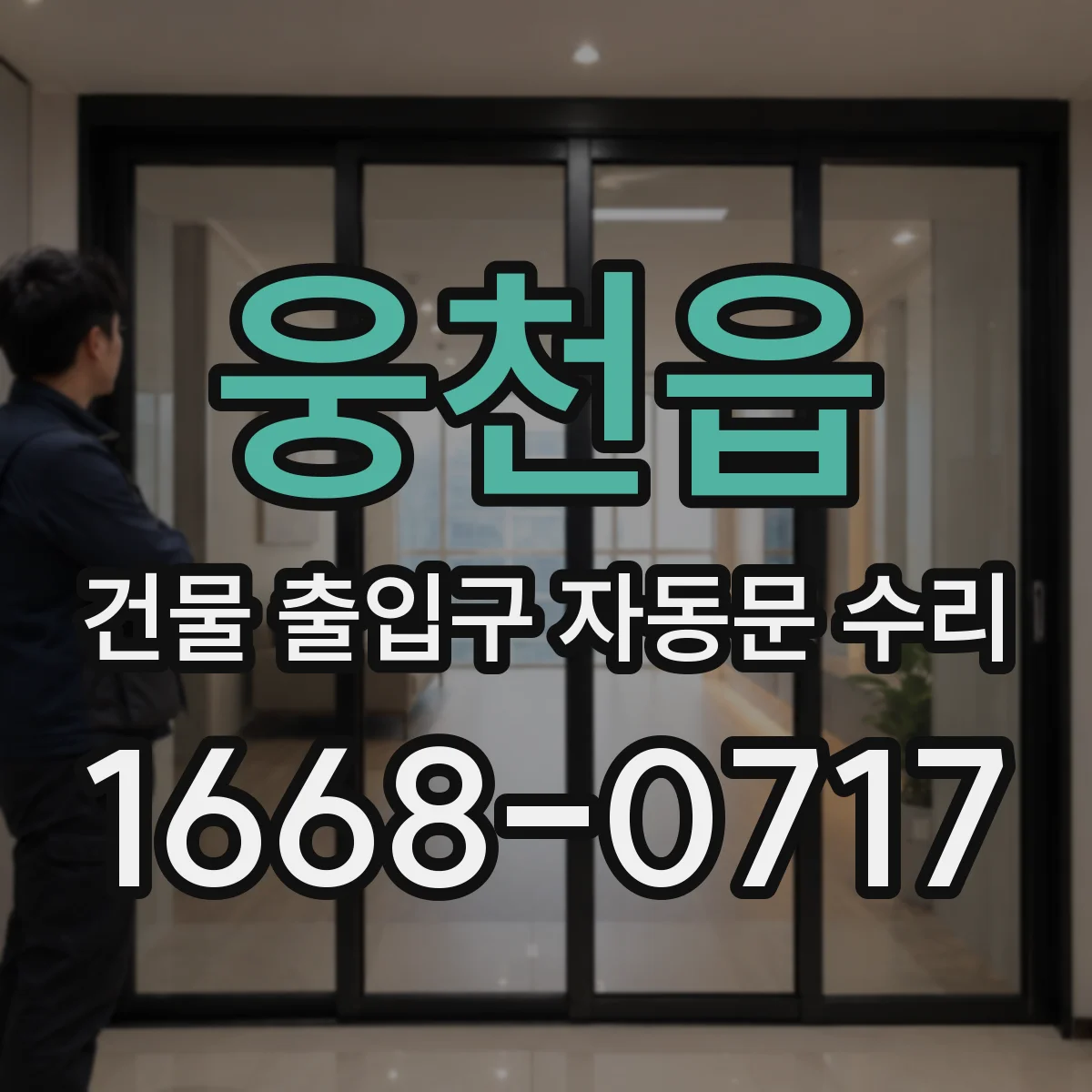 웅천읍 건물 출입구 자동문 수리
