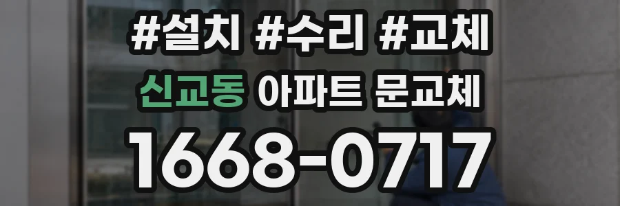 신교동 아파트 문교체