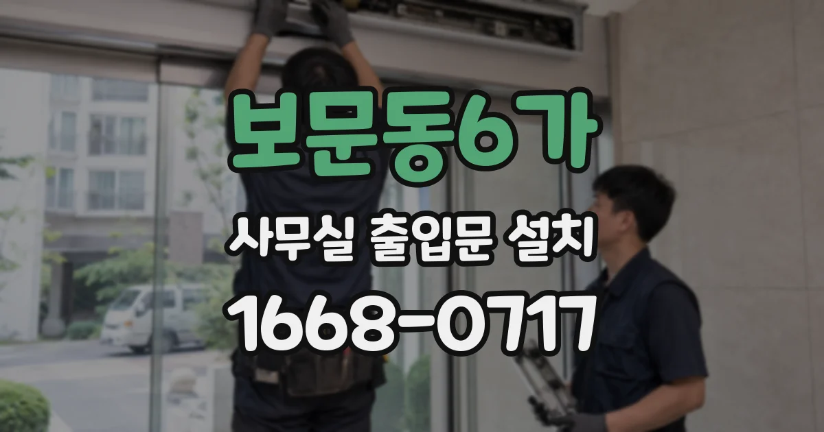 보문동6가 사무실 출입문 설치