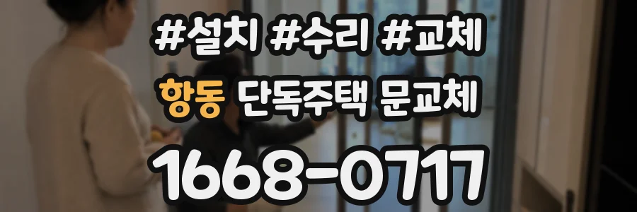 항동 단독주택 문교체