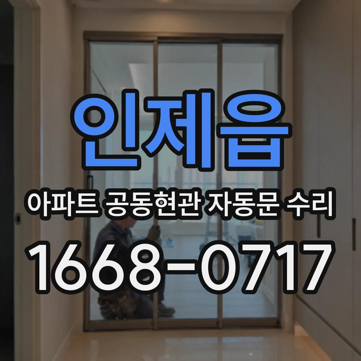 인제읍 아파트 공동현관 자동문 수리
