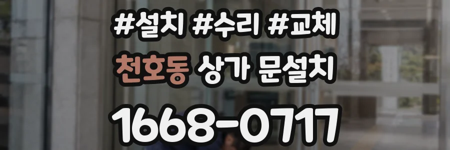 천호동 상가 문설치