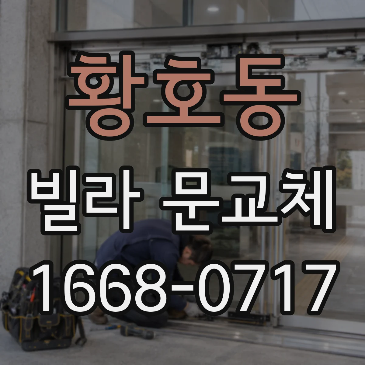 황호동 빌라 문교체