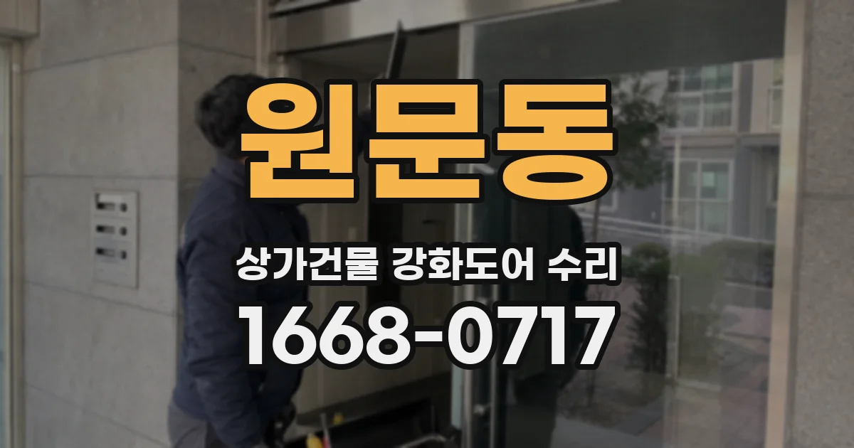 원문동 상가건물 강화도어 수리
