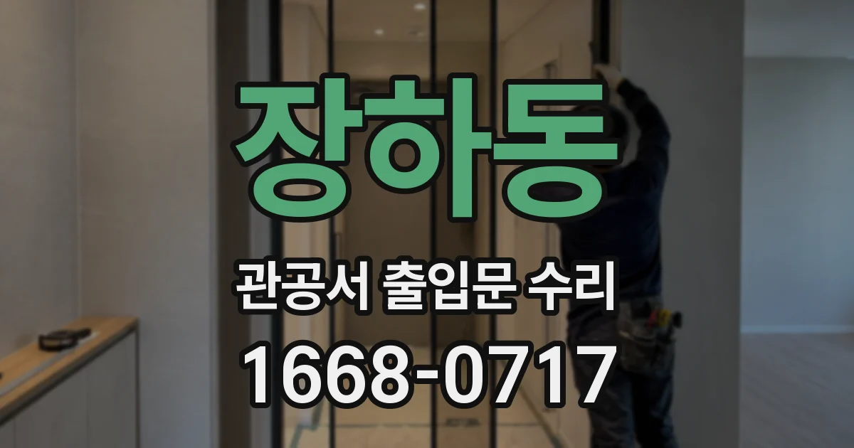장하동 관공서 출입문 수리