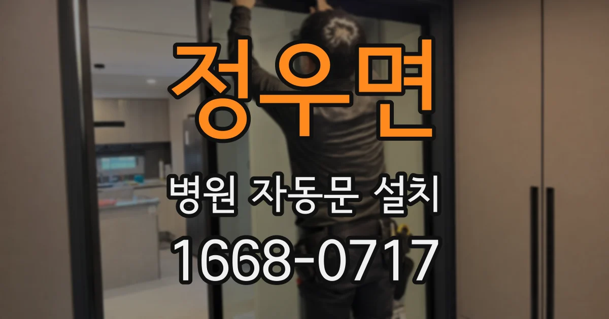 정우면 병원 자동문 설치