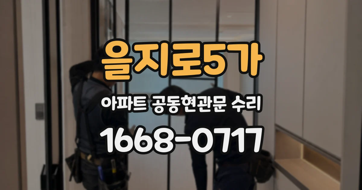 을지로5가 아파트 공동현관문 수리