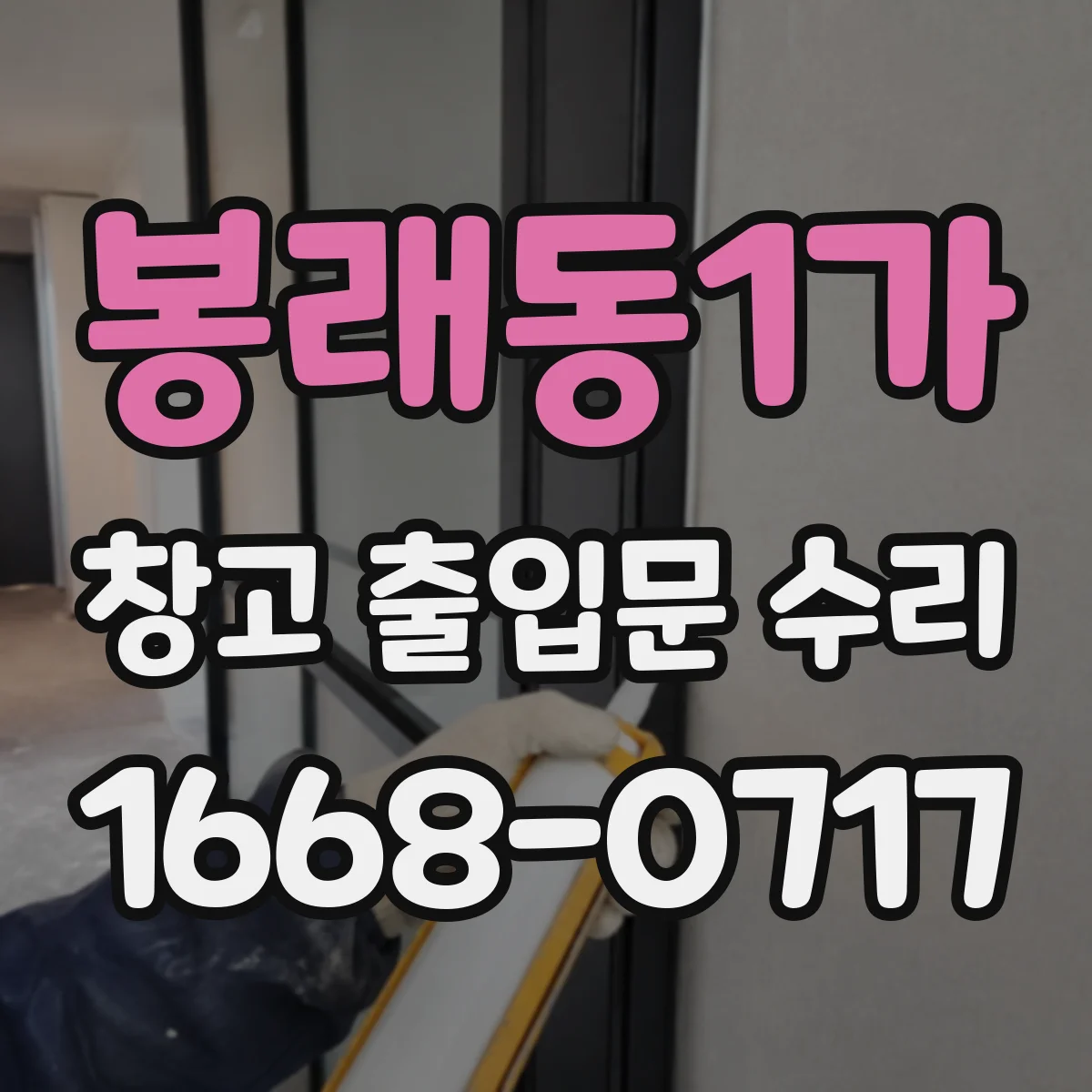봉래동1가 창고 출입문 수리