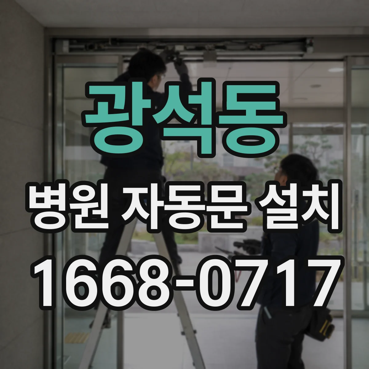광석동 병원 자동문 설치
