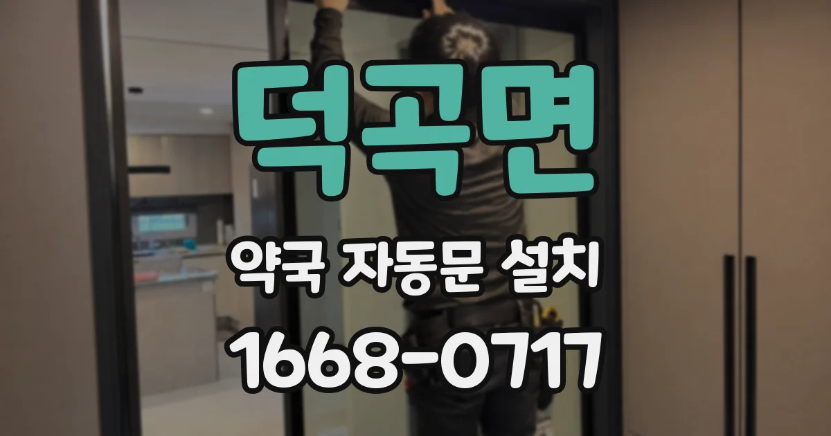 덕곡면 약국 자동문 설치