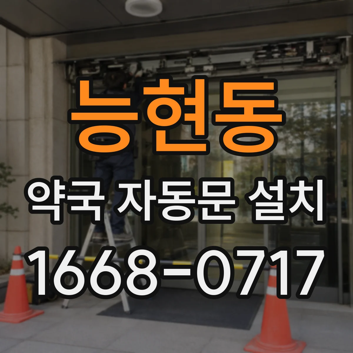 능현동 약국 자동문 설치