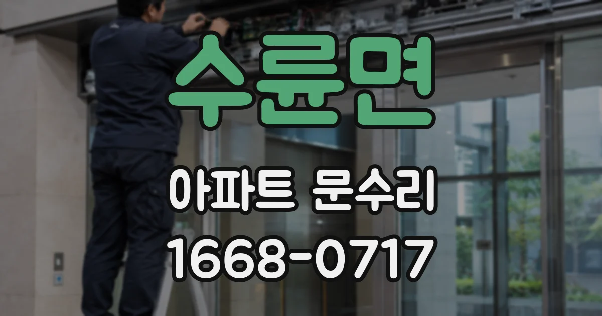 수륜면 아파트 문수리