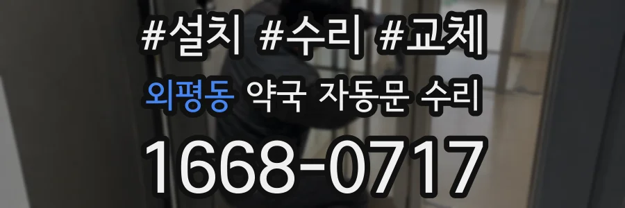 외평동 약국 자동문 수리