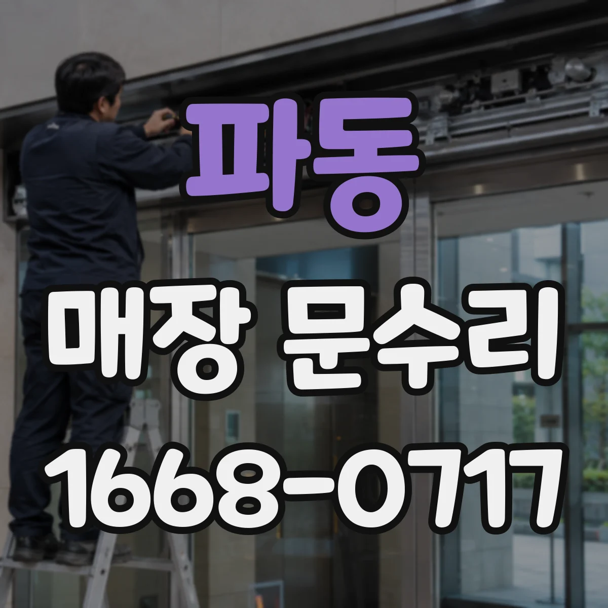 파동 매장 문수리