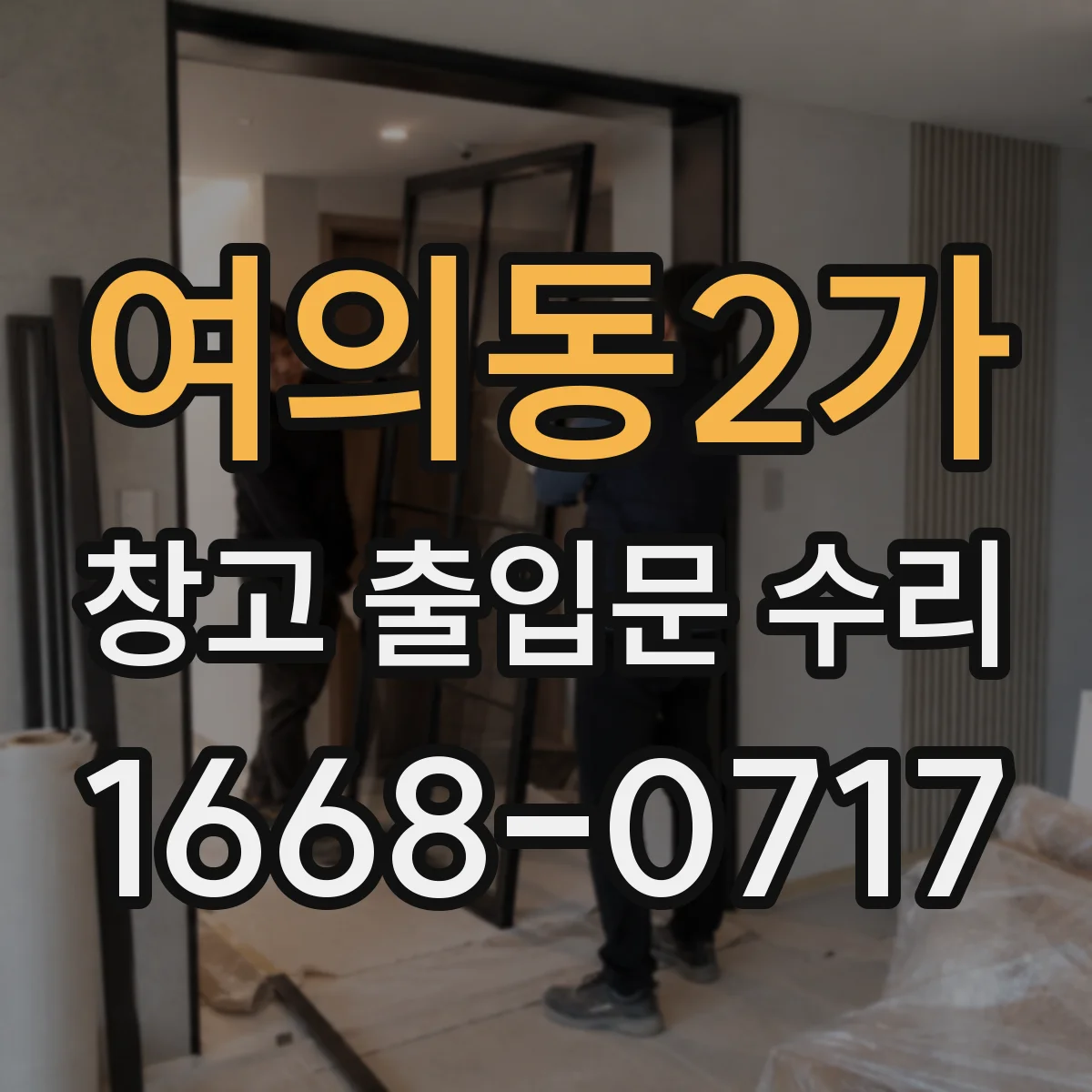 여의동2가 창고 출입문 수리