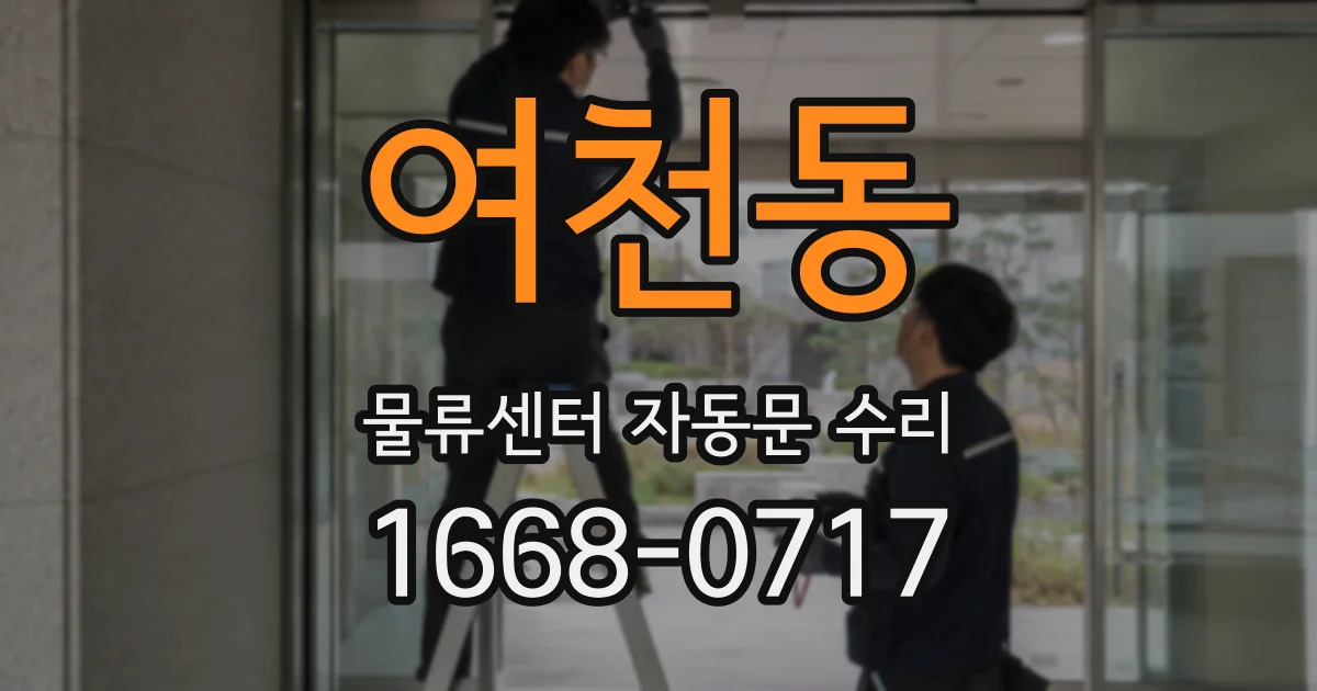 여천동 물류센터 자동문 수리
