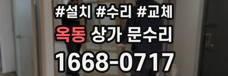옥동 상가 문수리
