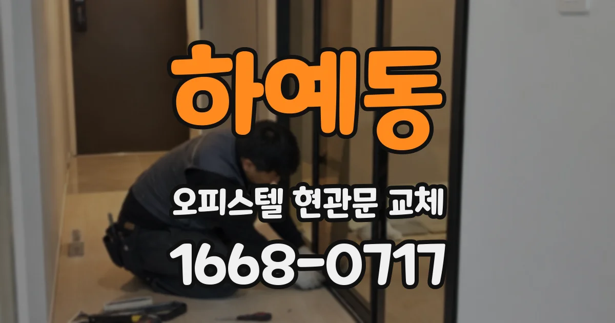 하예동 오피스텔 현관문 교체