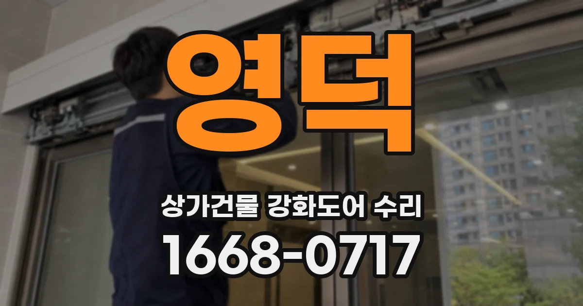 영덕 상가건물 강화도어 수리