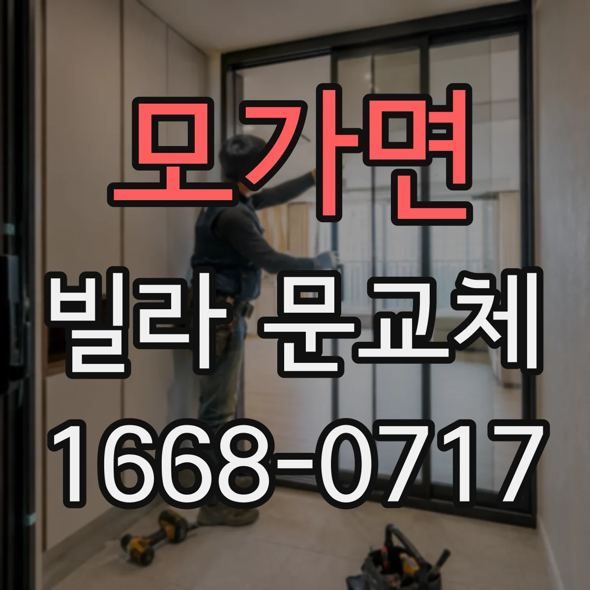 모가면 빌라 문교체