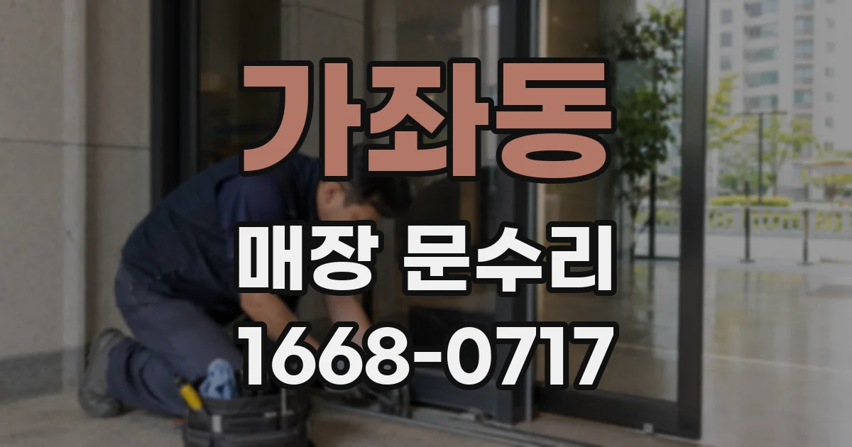 가좌동 매장 문수리
