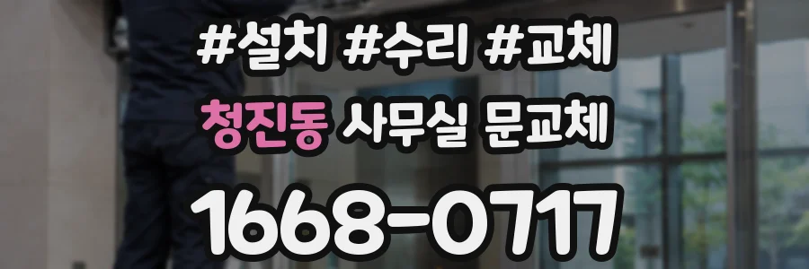 청진동 사무실 문교체