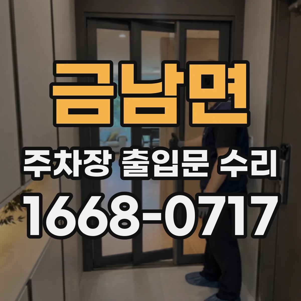 금남면 주차장 출입문 수리