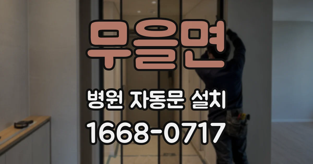 무을면 병원 자동문 설치